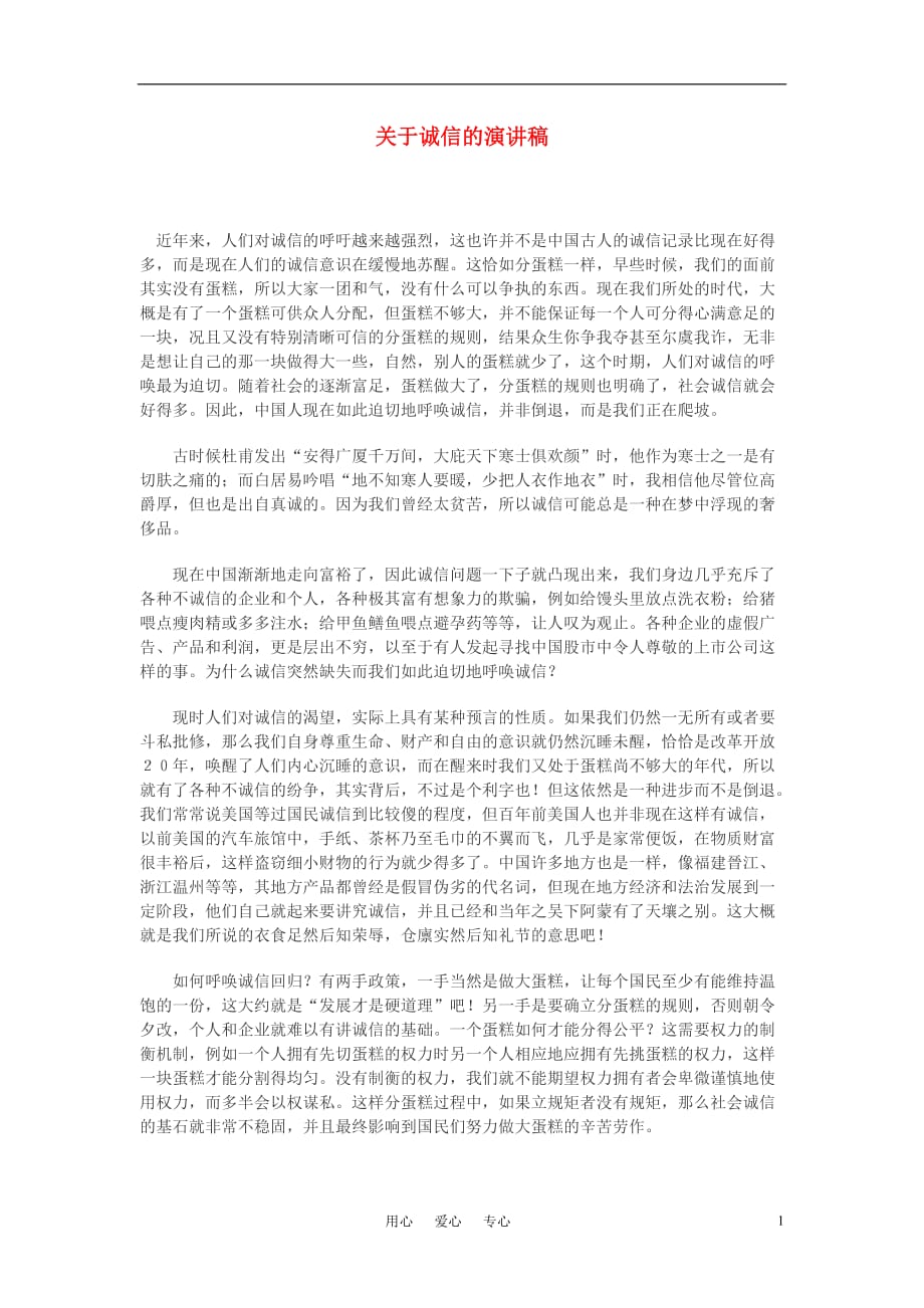 高中语文 关于诚信的演讲稿作文素材.doc_第1页