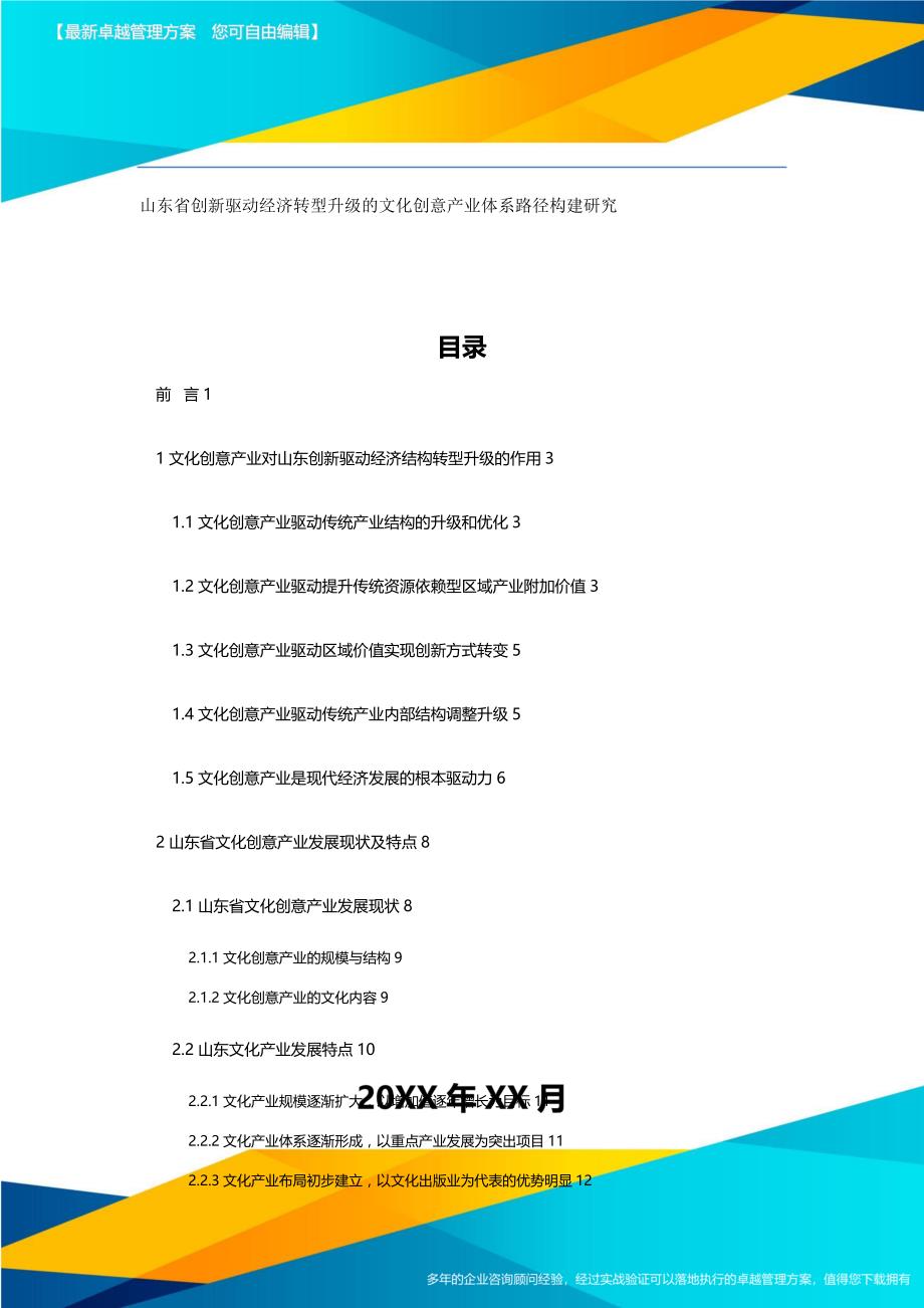 （创新管理）山东省创新驱动经济转型升级的文化创意产业体系路径构建研究（优品）_第2页