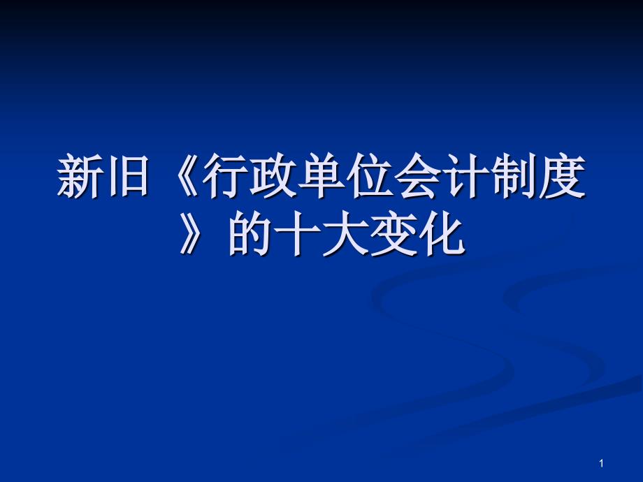 新《行政会计制度》的十大变化资料教程_第1页