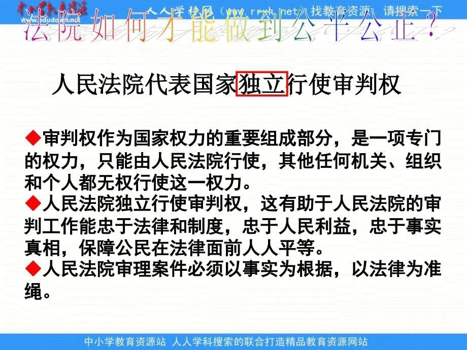 沪教版高二上第三节《我国的国家司法机关》ppt课件1_第5页