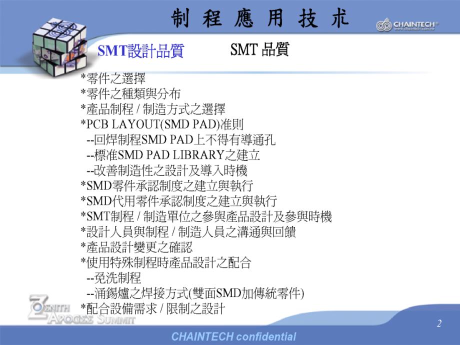 {SMT表面组装技术}SMT制程技术应用讲义_第2页