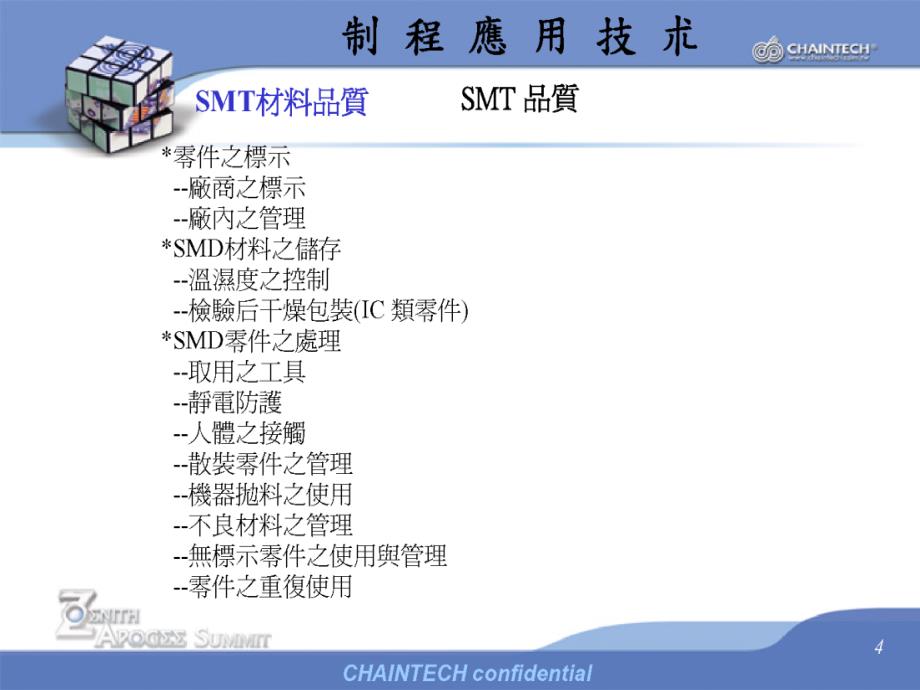 {SMT表面组装技术}SMT制程技术应用讲义_第4页