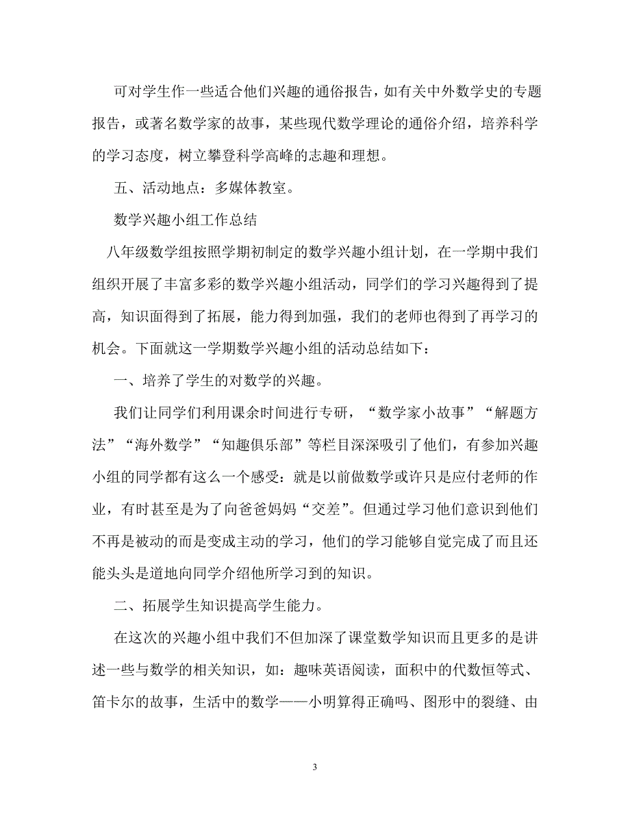 计划方案-数学兴趣小组活动计划4篇_第3页