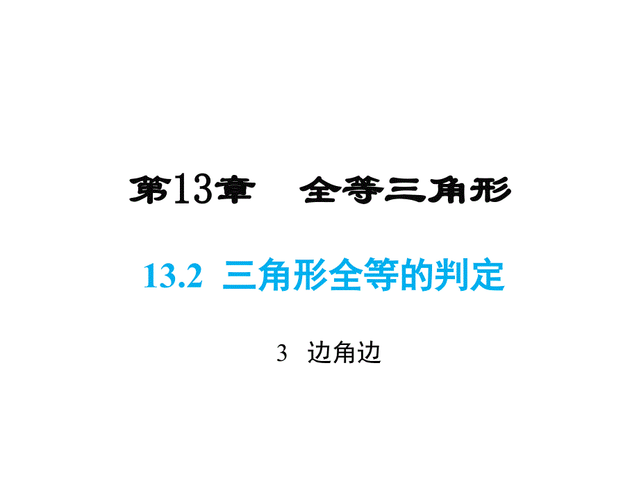 华师版数学八年级上册课件-第13章-13.2.4 角边角_第1页