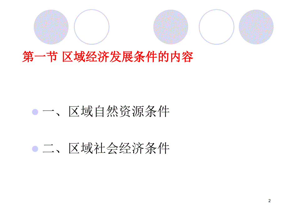 {财务管理财务知识}二区域经济条件_第2页