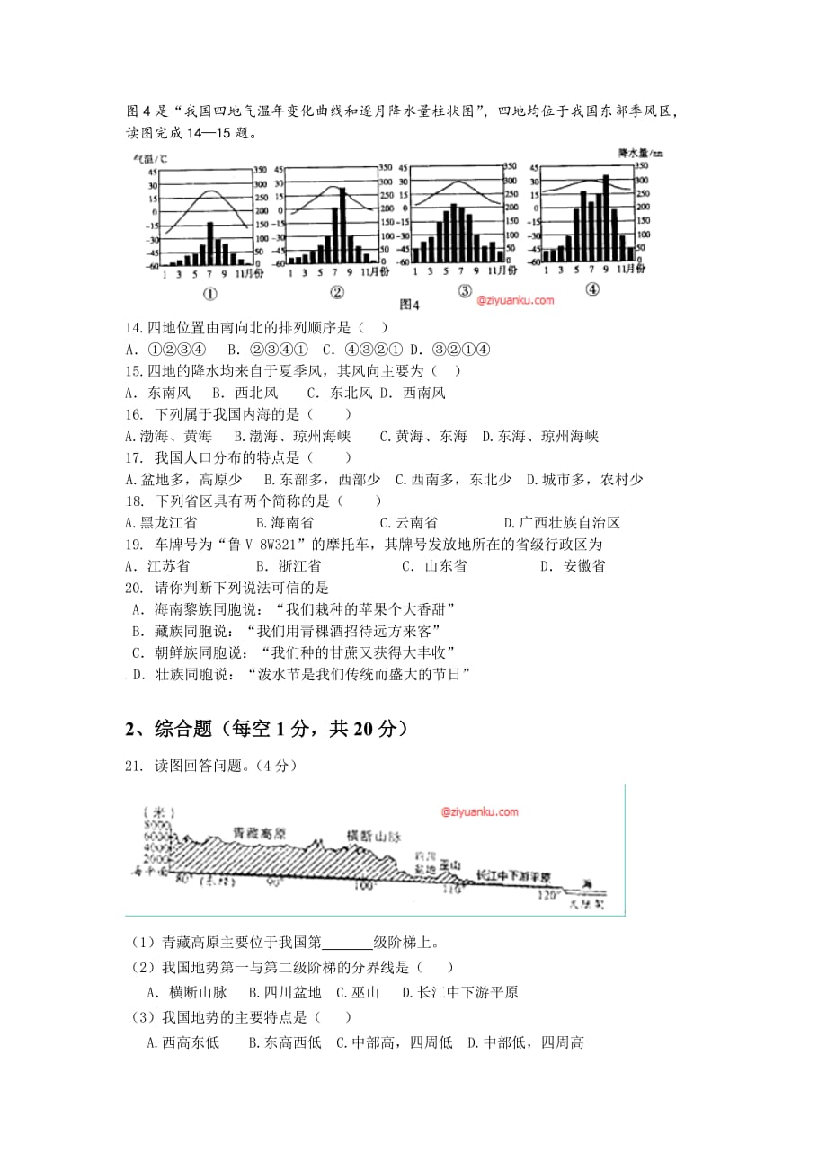 甘肃省武威市八年级上学期第二次月考（12月月考）地理试卷_第2页