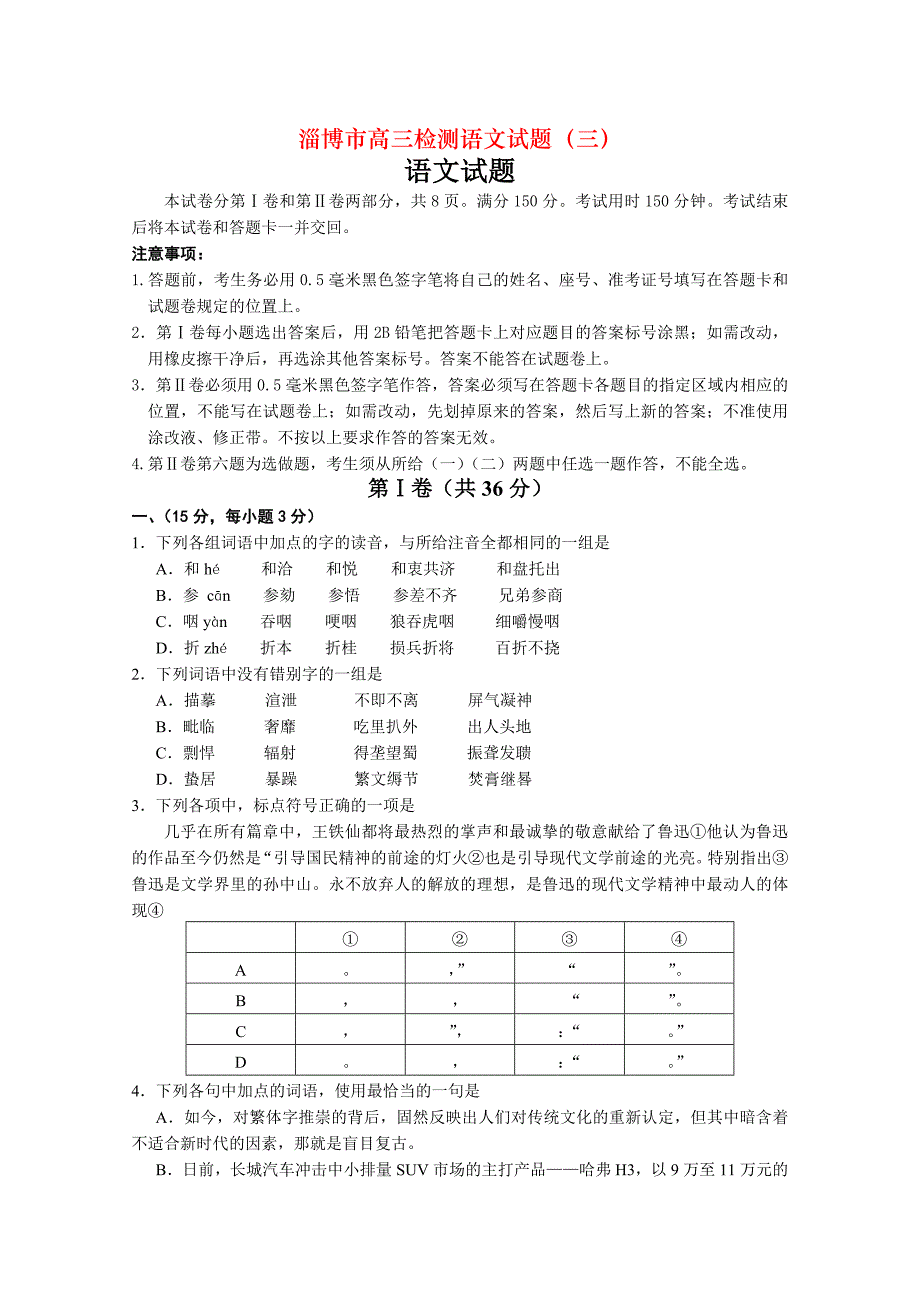 淄博市高三检测语文试题（三）_第1页