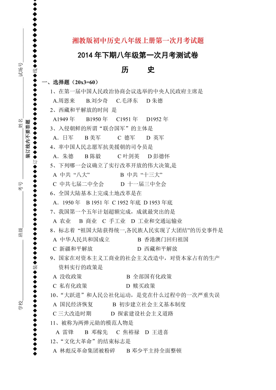 湘教版初中历史八年级上册第一次月考试题_第1页