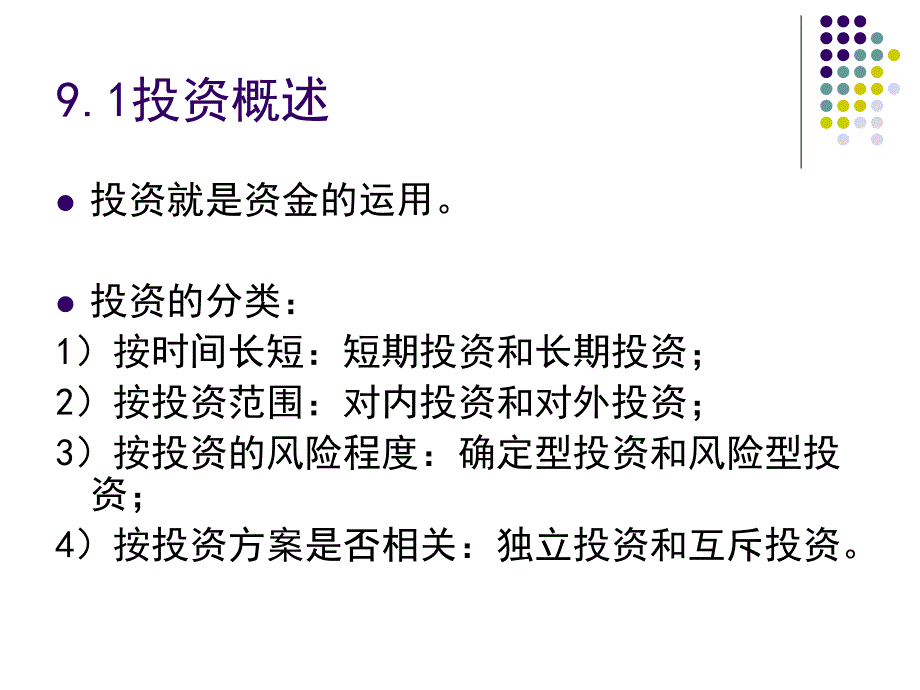 {财务资产管理}固定资产投资管理课件_第2页