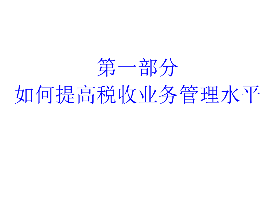 {管理运营知识}新税法下企业税收管理与筹划_第2页