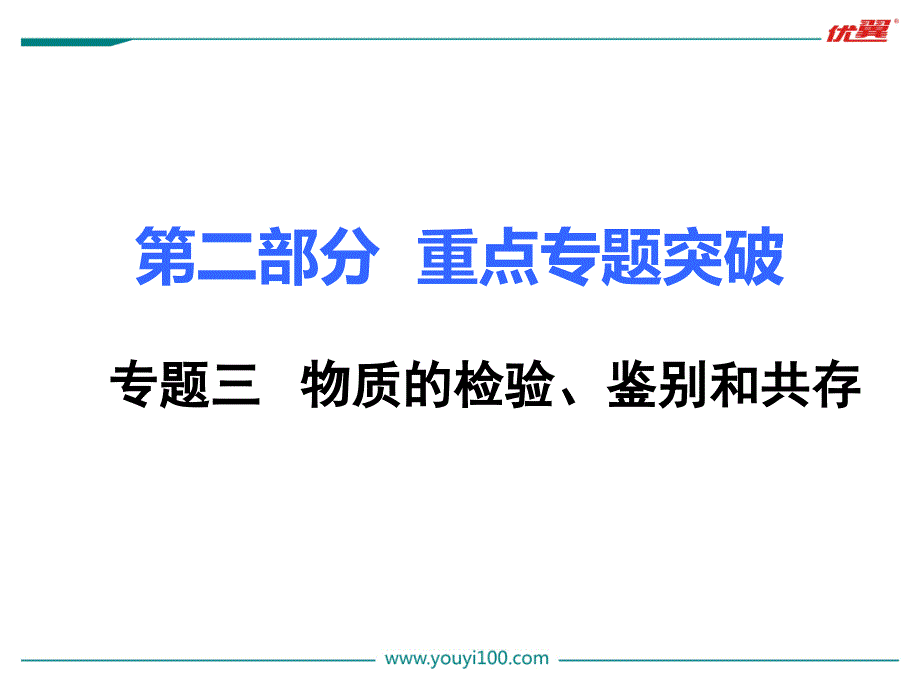 3.专题三 物质的检验、鉴别和共存.ppt_第1页