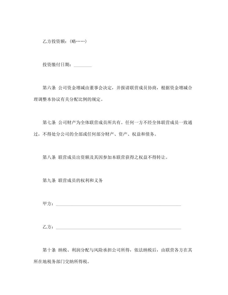 单位联营Word合同_第4页