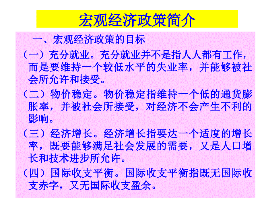 {财务管理财务知识}宏观经济政策财政政策与货币政策_第4页