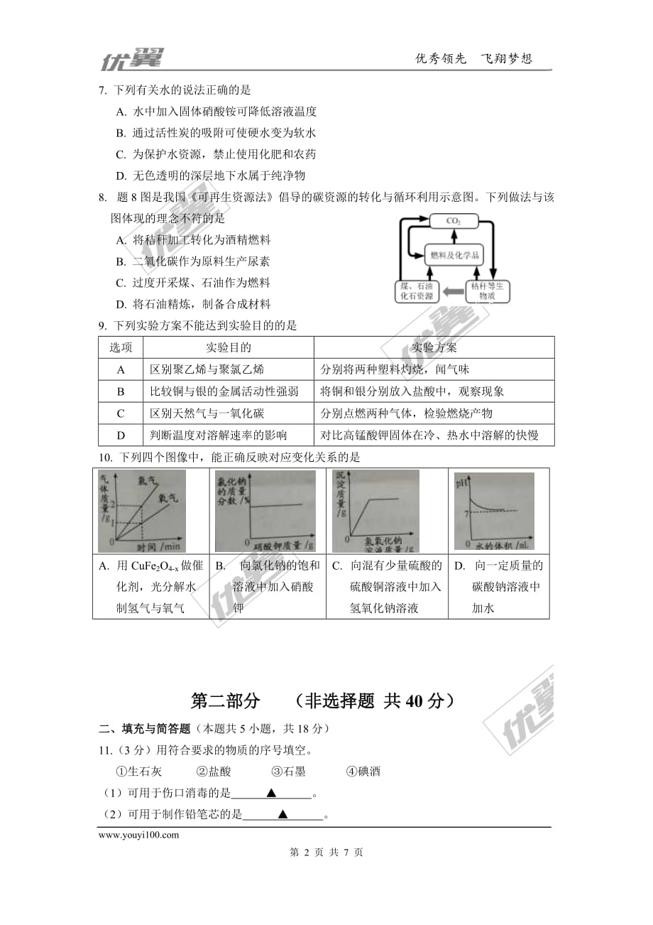 2017年江苏省淮安市中考化学试卷及答案.doc_第2页