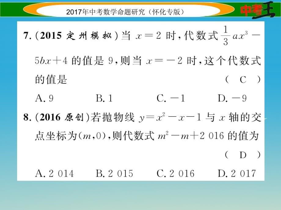 中考数学总复习第一编教材知识梳理篇第一章数与式第三节代数式及整式运算（精练）课件_第5页