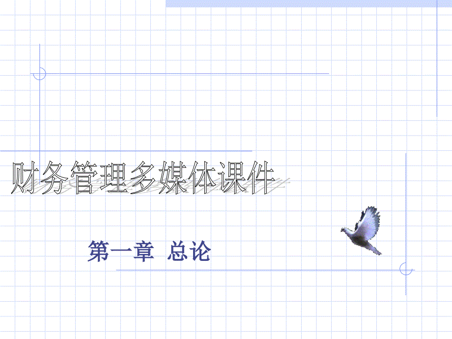 {财务管理财务分析}财务多媒体管理及财务知识分析讲义_第1页