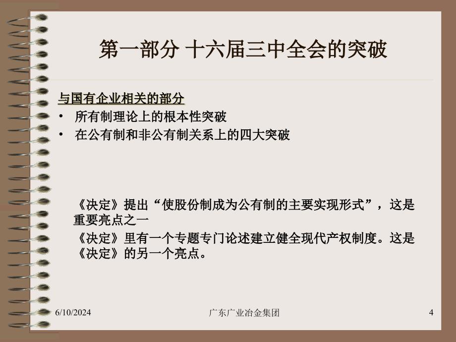 {经营管理知识}十六届三中全会与国企改革概述_第4页