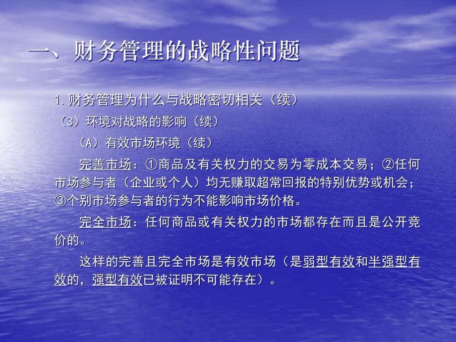 {财务管理财务战略}企业战略财务管理有关问题研究_第5页