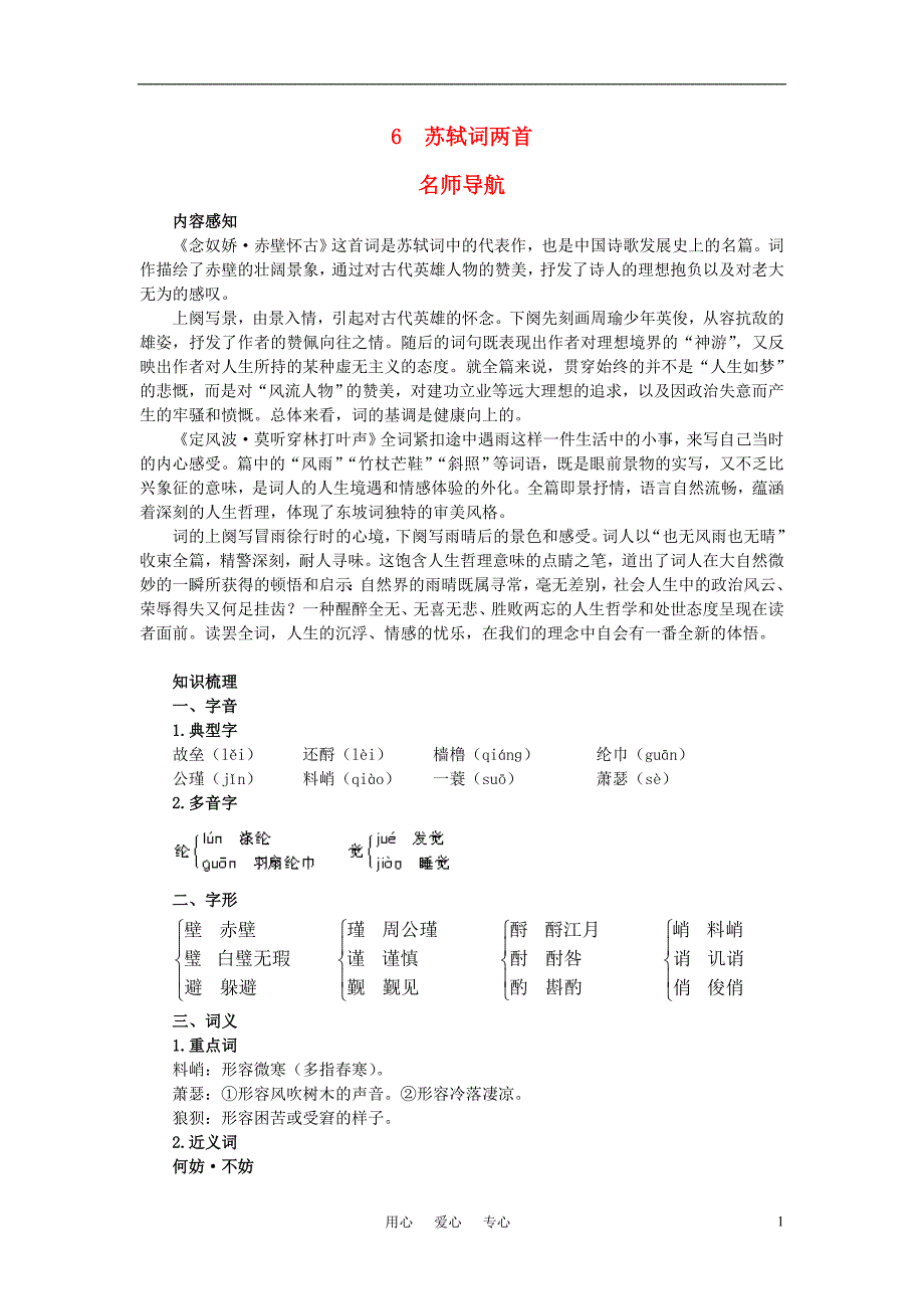 高中语文 名师导航6苏轼词两首教案 新人教版必修4.doc_第1页