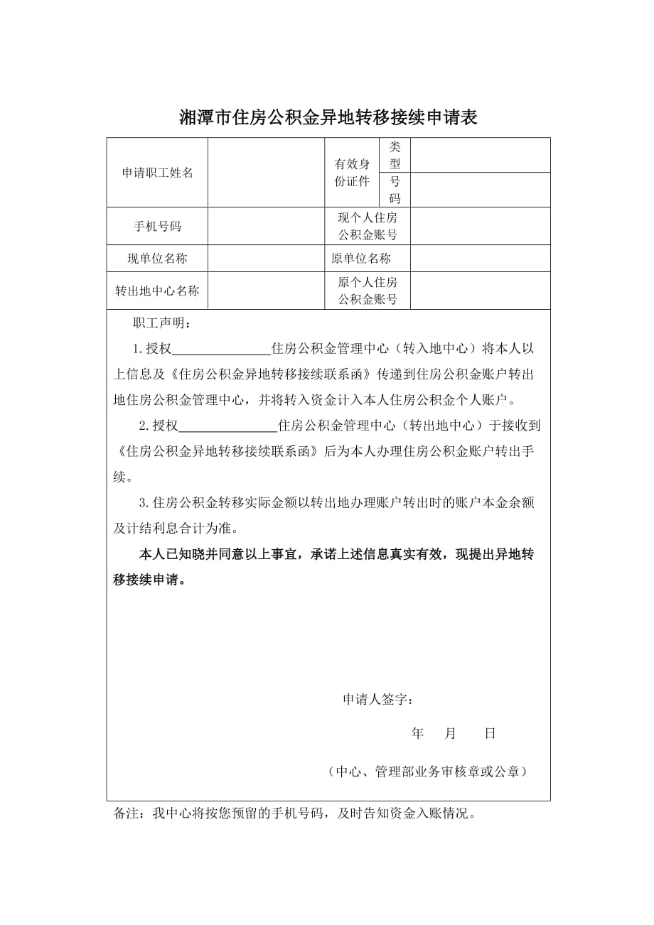 湘潭市住房公积金异地转移接续申请表_第1页