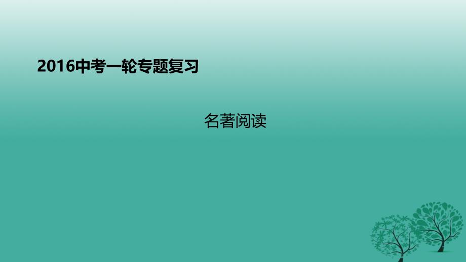 中考语文一轮专题复习名著阅读课件_第1页