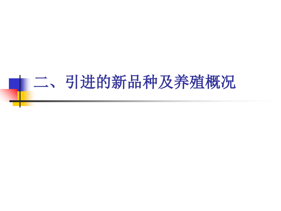 名特水产动物养殖学课件_第1页