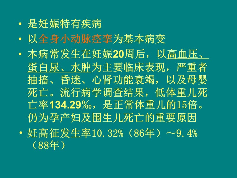 妊娠高血压综合征幻灯ppt课件_第2页