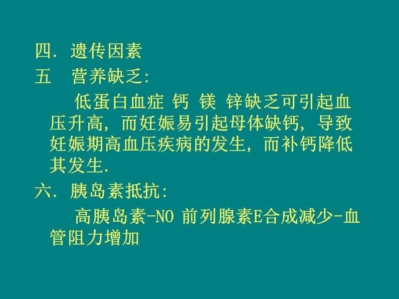 妊娠高血压综合征幻灯ppt课件_第5页