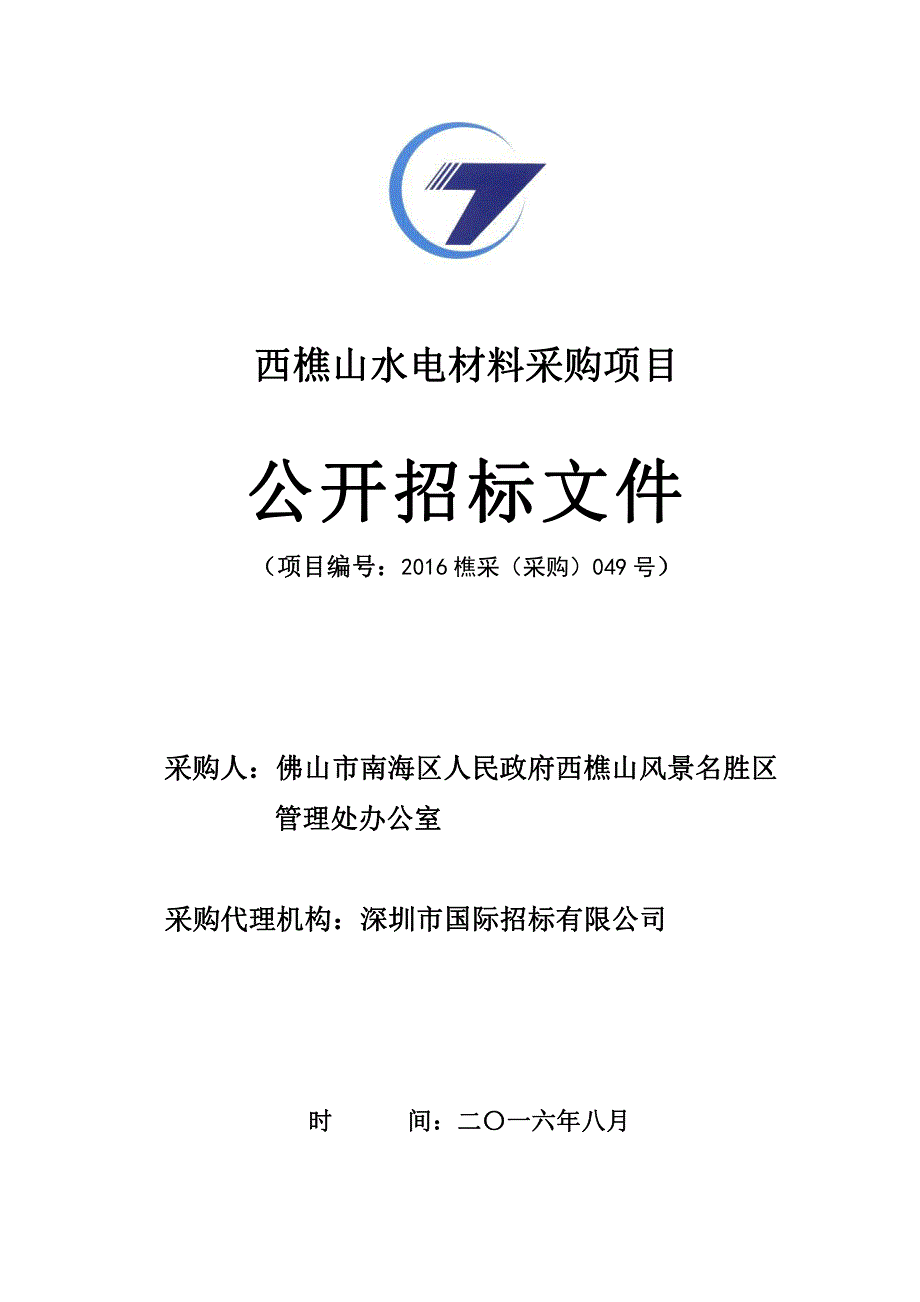 西樵山水电材料采购项目招标文件_第1页