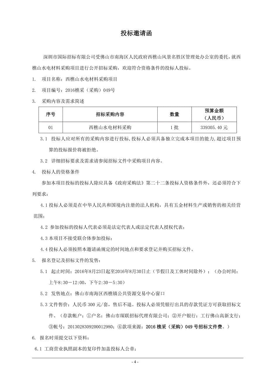 西樵山水电材料采购项目招标文件_第5页