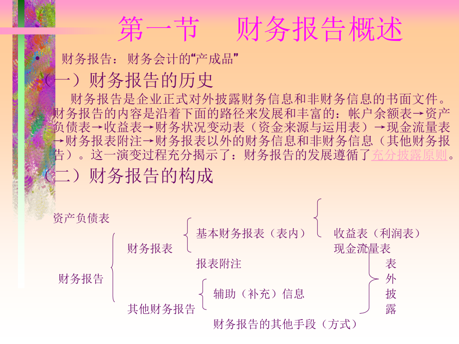 {财务管理财务报告}企业财务会计报告概论_第3页