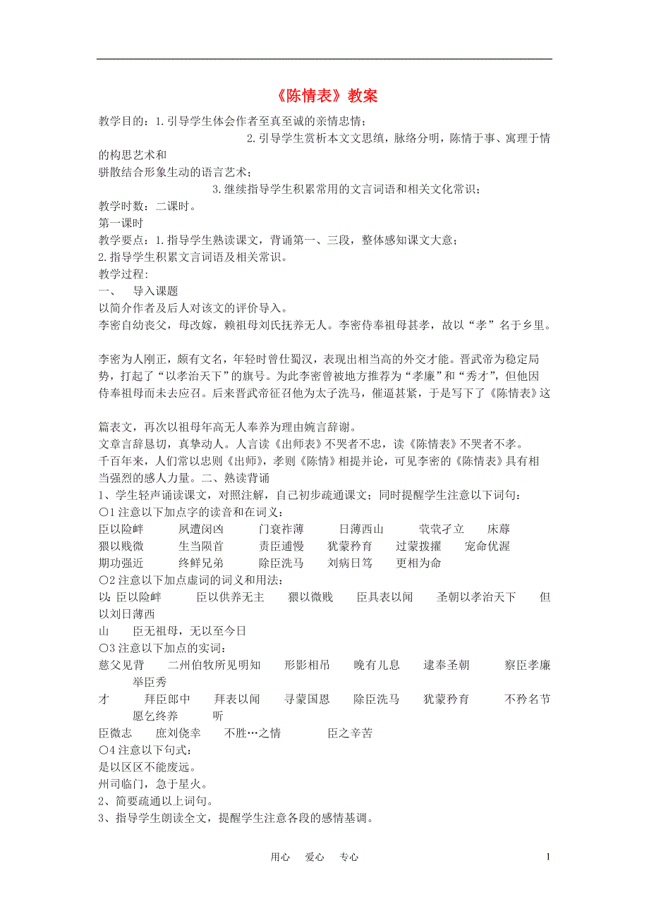 高中语文《陈情表》教案6 沪教版第五册.doc_第1页