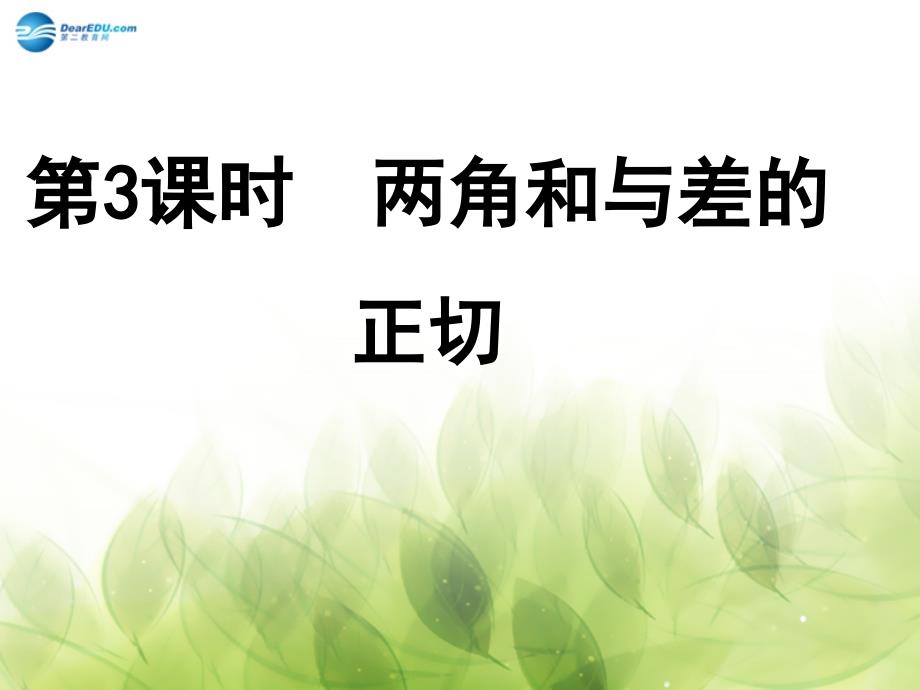 高中数学北师大版必修4《两角和与差的正切》ppt导学课件_第1页