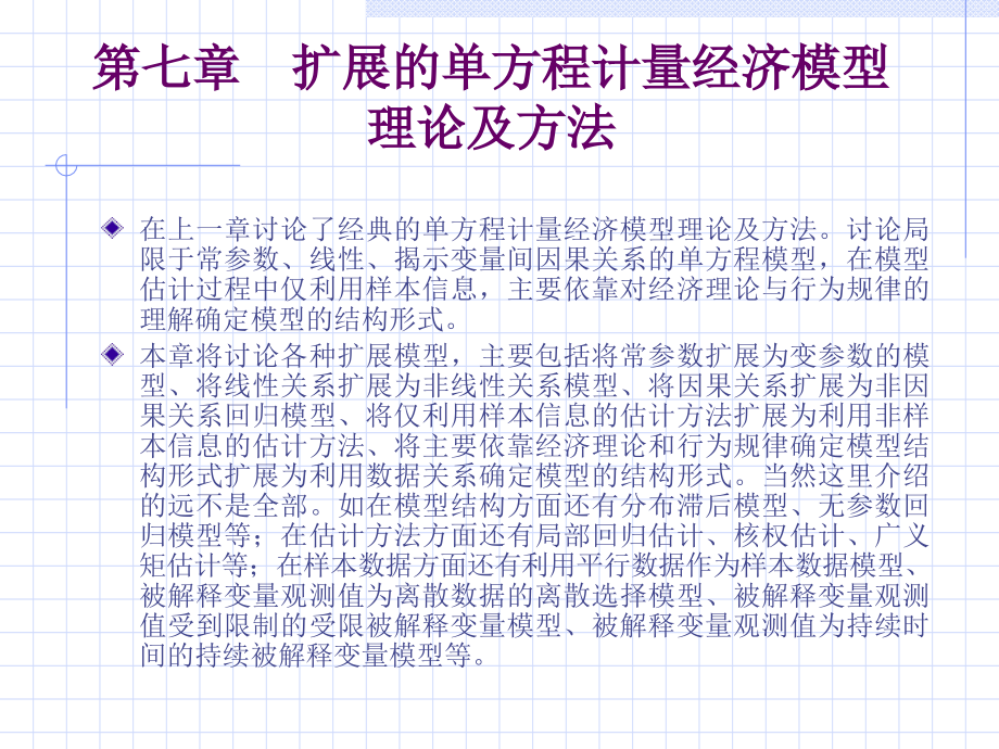 {财务管理财务知识}扩展的单方程计量经济模型理论及办法_第1页