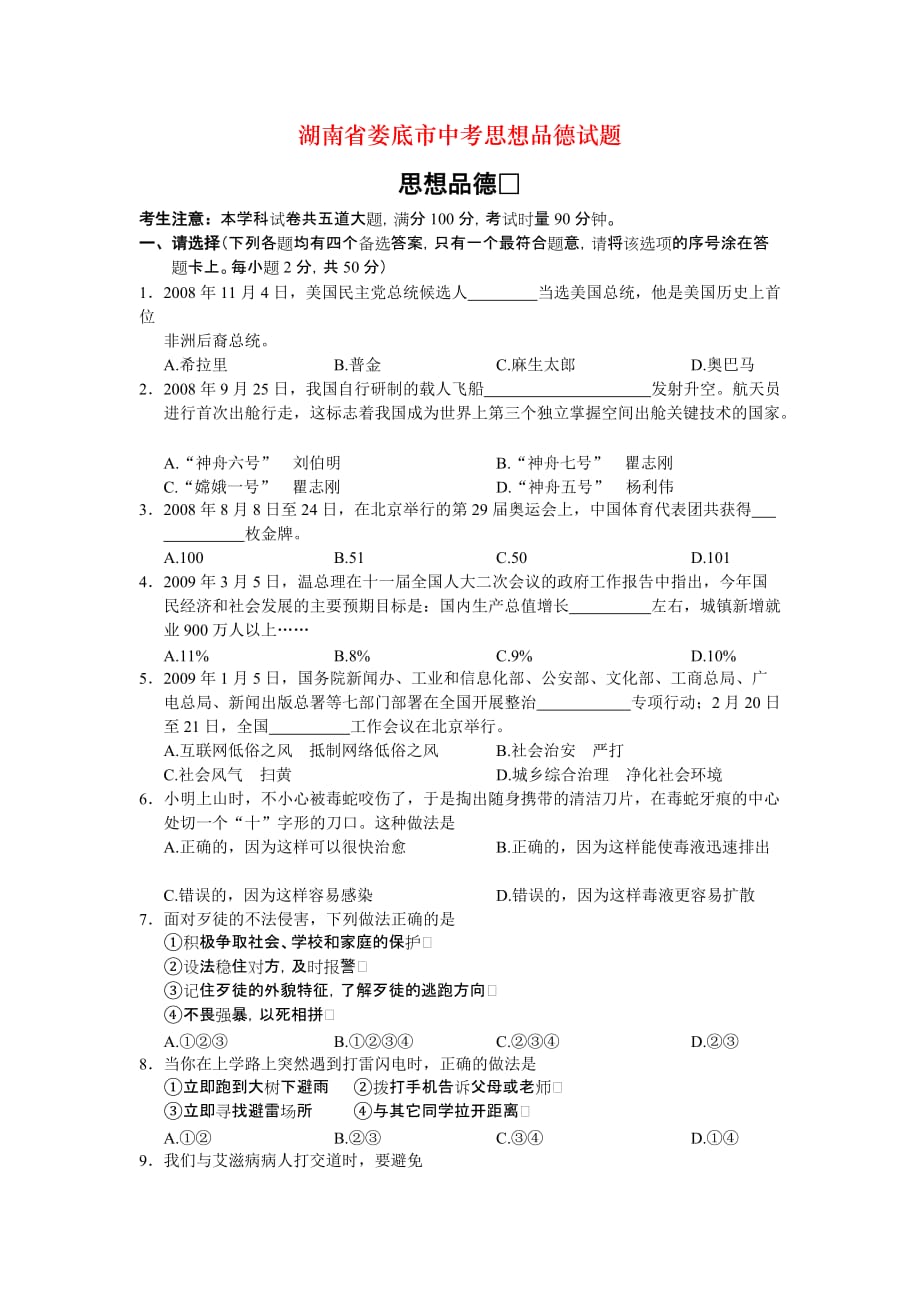 湖南省娄底市中考思想品德试题_第1页