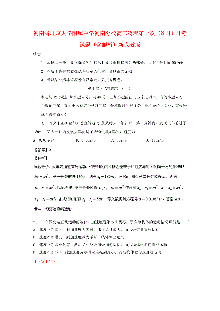 河南省河南分校高三物理第一次（8月）月考试题（含解析）新人教版_第1页