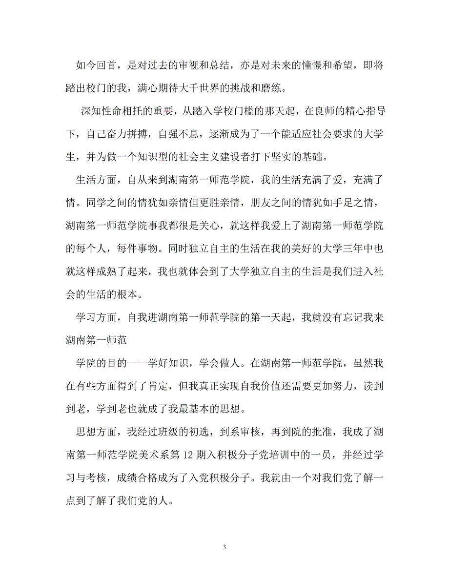 自我鉴定-医学毕业生自我鉴定_第3页