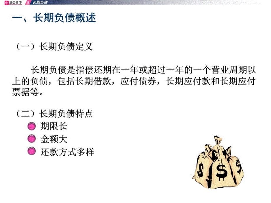 中级财务第9章长期负债教学教案_第4页