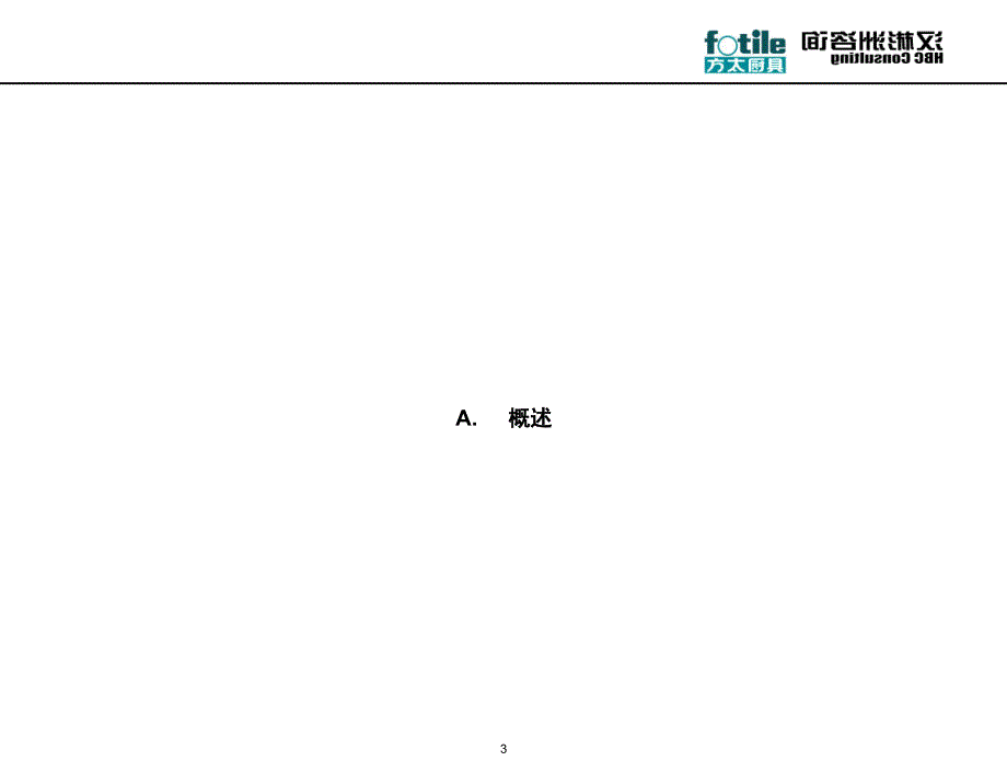 {行业分析报告}厨具行业销售及市场营销管理基准分析_第3页