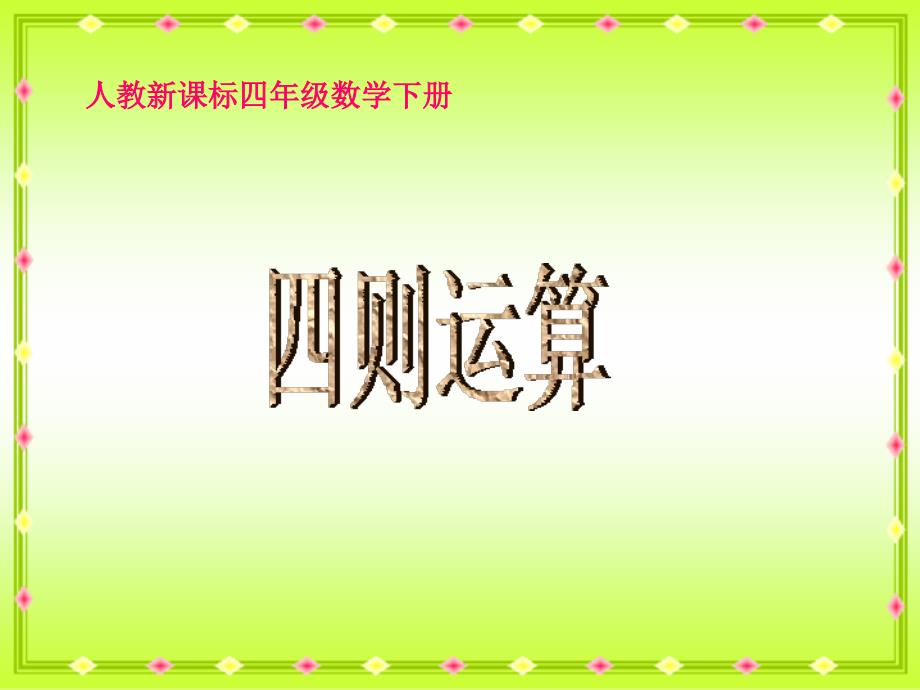 课件人教新课标数学四年级下册《四则运算 1》PPT课件_第1页