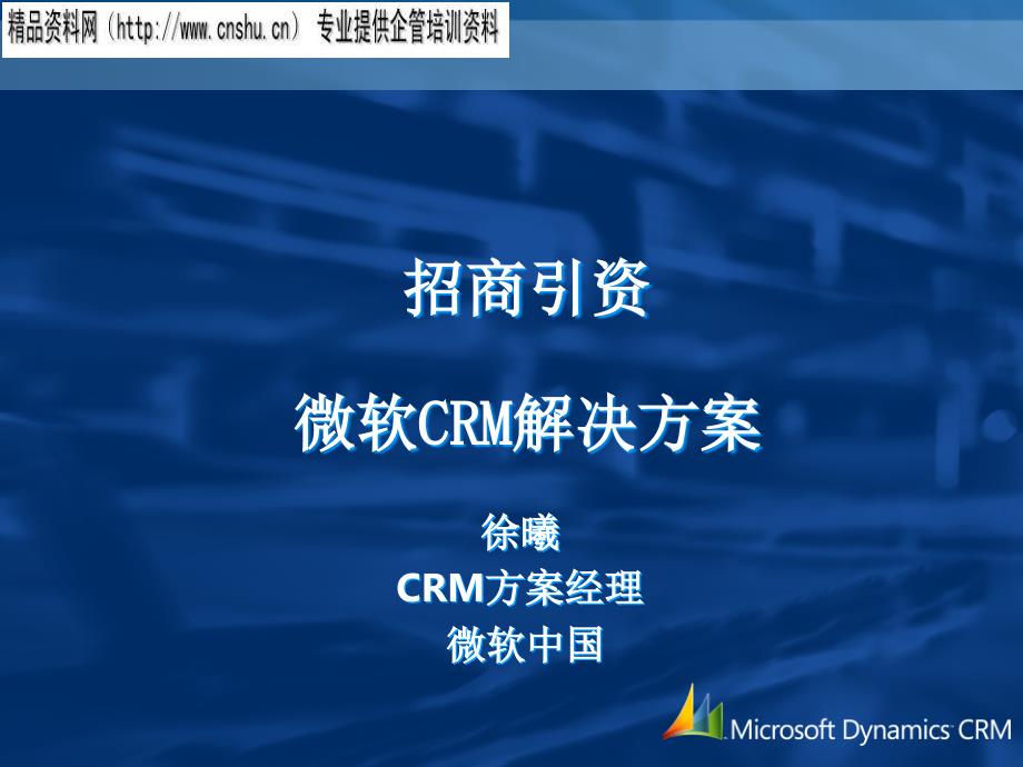 {招商策划}微软招商引资CRM解决方案_第1页