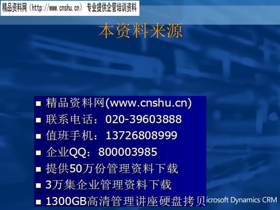 {招商策划}微软招商引资CRM解决方案_第4页