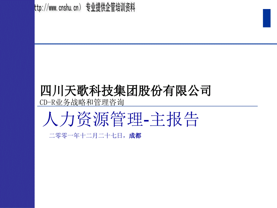 {管理运营知识}四川某公司能力模型与绩效管理_第1页