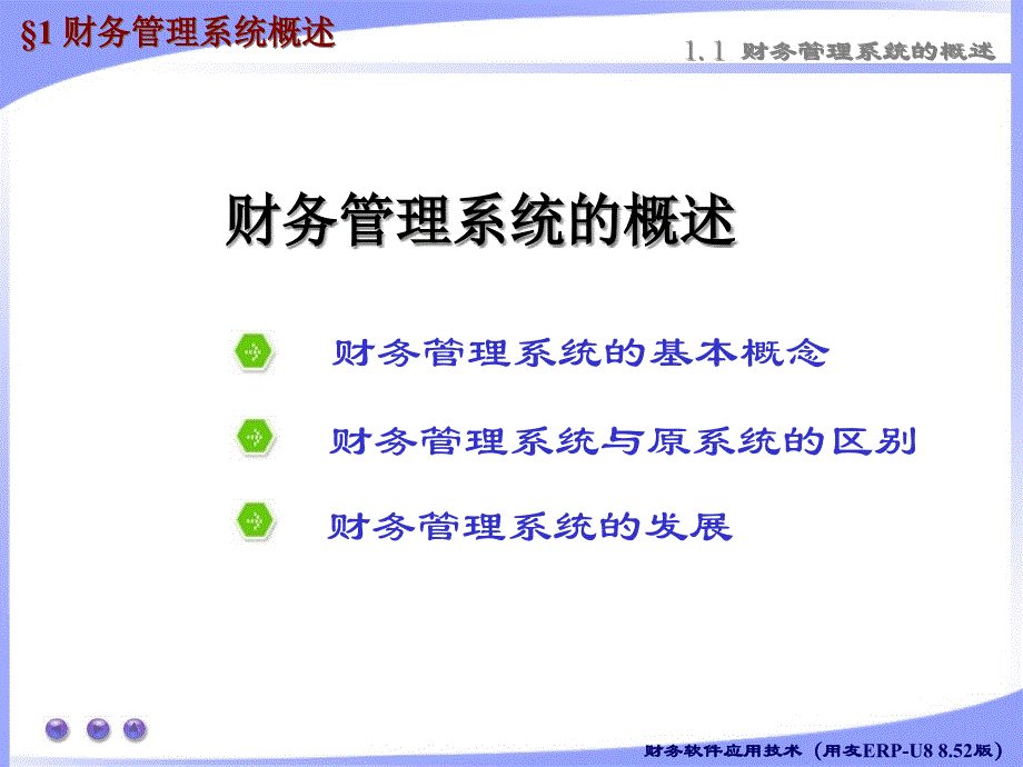 {财务管理财务分析}财务会计与管理知识分析系统概述_第1页