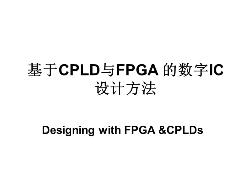 {PLD可编程逻辑器件}Veilog实践篇之CPLD_第1页