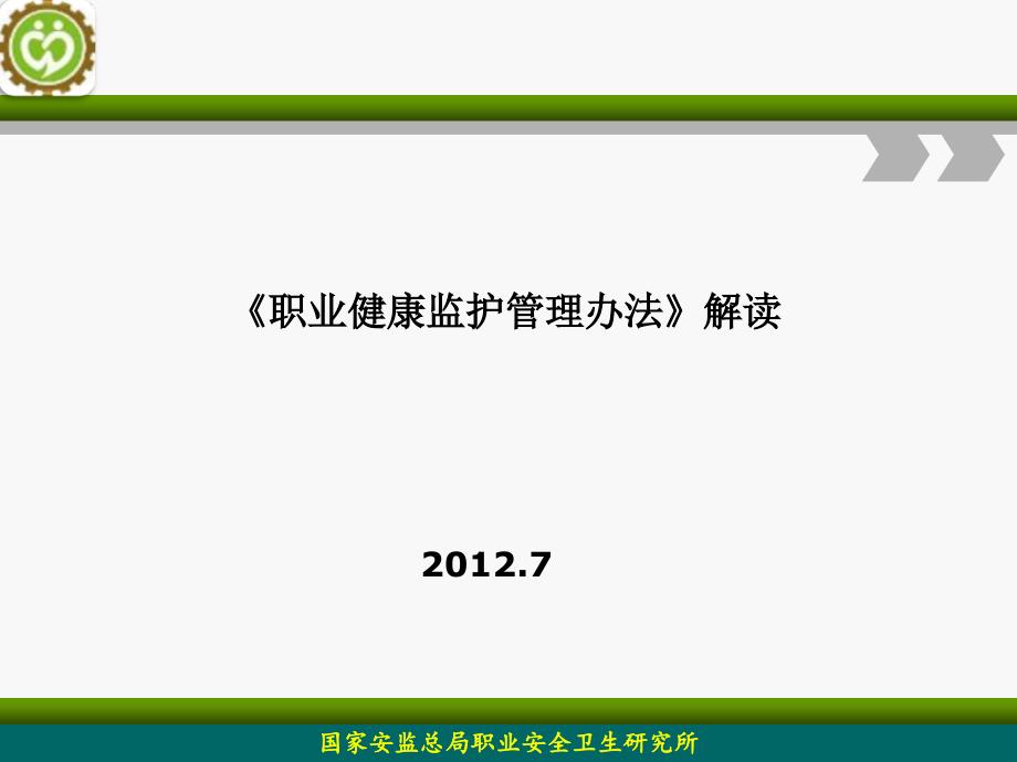 职业健康监护管理办法解读教学讲义_第1页