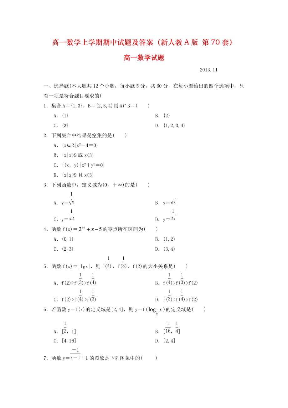 高一数学上学期期中试题及答案（新人教A版 第70套）_第1页