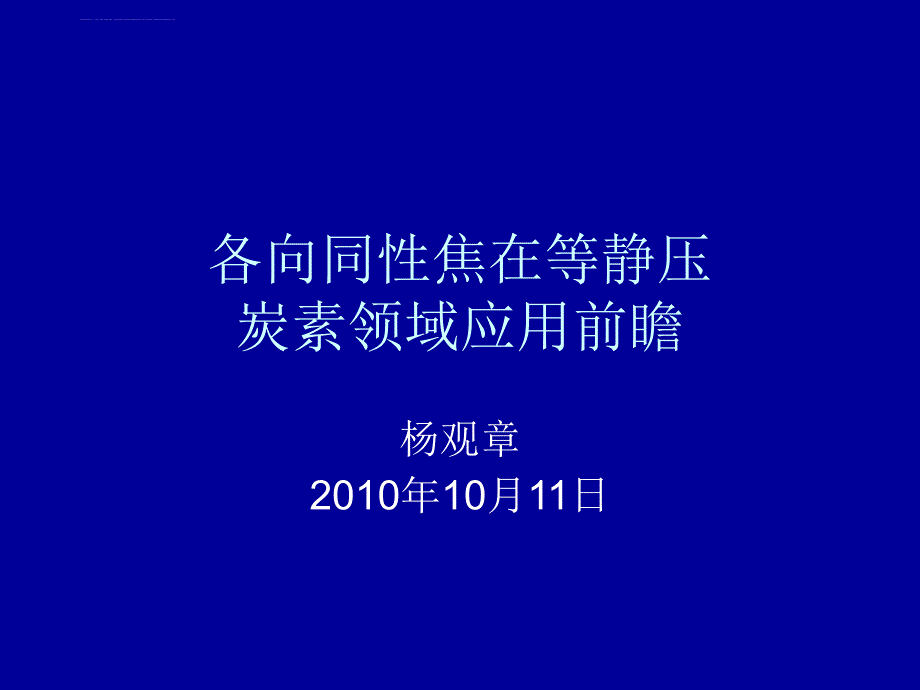 各向同性焦在等静压炭素领域应用前瞻课件_第1页