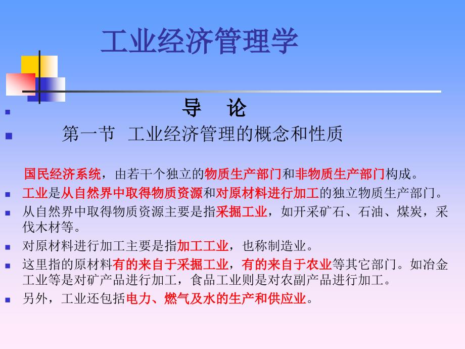 {职业发展规划}工业经济管理学1_第1页