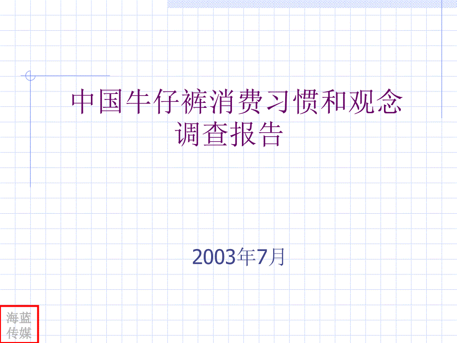 {管理诊断调查问卷}我国牛仔裤消费习惯与观念调查报告_第1页